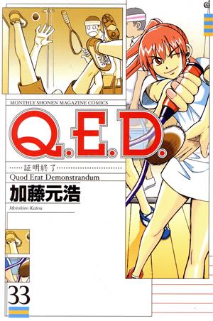 Q.E.D.-証明終了-(33)マガジンKCMonthly shonen magazine comics