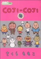 COJI-COJI(集英社)(4)りぼんマスコットC