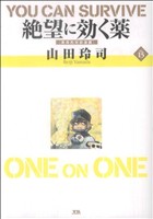 絶望に効くクスリ(15) one on one 革命的対談漫画 ヤングサンデーCSP