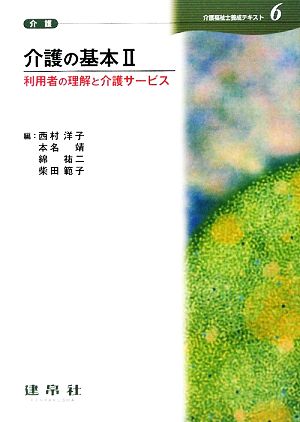 介護の基本(2) 利用者の理解と介護サービス 介護福祉士養成テキスト6