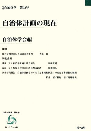 自治体計画の現在 年報自治体学第22号