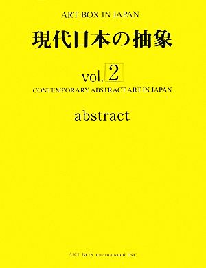 現代日本の抽象(vol.2)ART BOX IN JAPAN