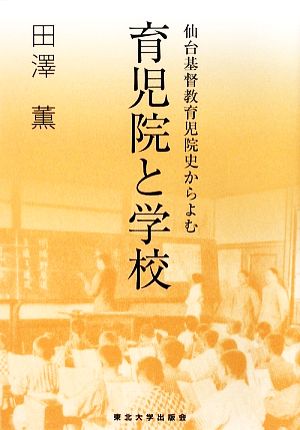 仙台基督教育児院史からよむ育児院と学校