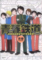 コミック】青春鉄道(1～17冊)セット | ブックオフ公式オンラインストア
