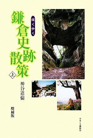 深く歩く鎌倉史跡散策(上)