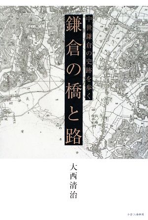 鎌倉の橋と路 中世鎌倉の史跡を歩く