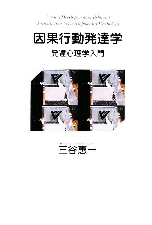 因果行動発達学 発達心理学入門