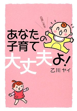 あなたの子育て大丈夫よ！ 応援します