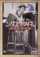 ンダスゲマイネ。 太宰治 蒼春篇 モーニングKC