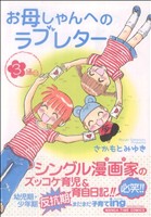 お母しゃんへのラブレター(3) まんがタイムC