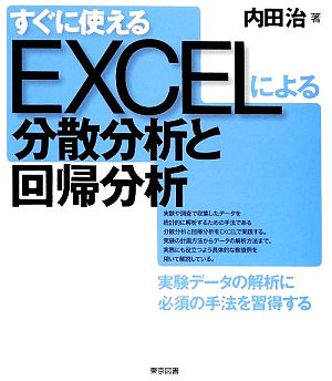 すぐに使えるEXCELによる分散分析と回帰分析