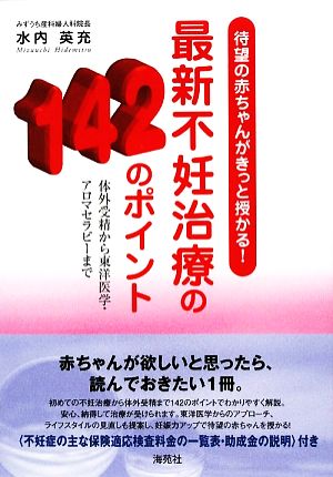 最新不妊治療の142のポイント 待望の赤ちゃんがきっと授かる！体外受精から東洋医学・アロマセラピーまで