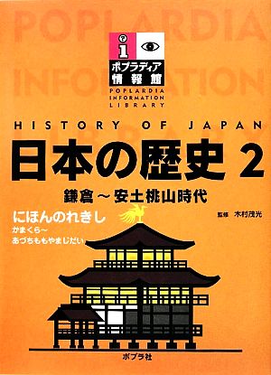 日本の歴史(2) 鎌倉～安土桃山時代 ポプラディア情報館