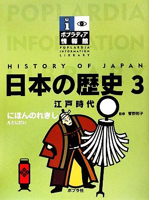 日本の歴史(3)江戸時代ポプラディア情報館