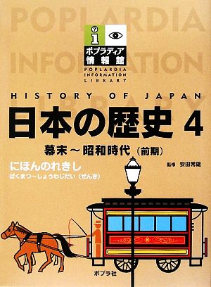 日本の歴史(4) 幕末～昭和時代 ポプラディア情報館 新品本・書籍