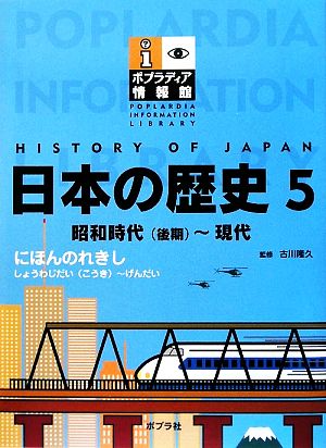 日本の歴史(5) 昭和時代～現代 ポプラディア情報館