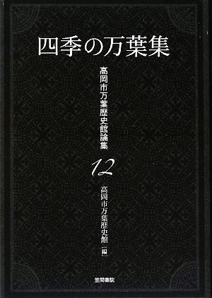 四季の万葉集 高岡市万葉歴史館論集12