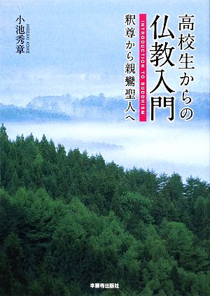 高校生からの仏教入門 釈尊から親鸞聖人へ