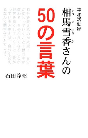 平和活動家 相馬雪香さんの50の言葉