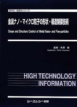 金属ナノ・マイクロ粒子の形状・構造制御技術 新材料・新素材シリーズ