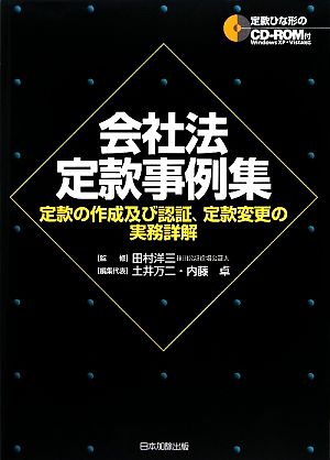 会社法定款事例集 定款の作成及び認証、定款変更の実務詳解