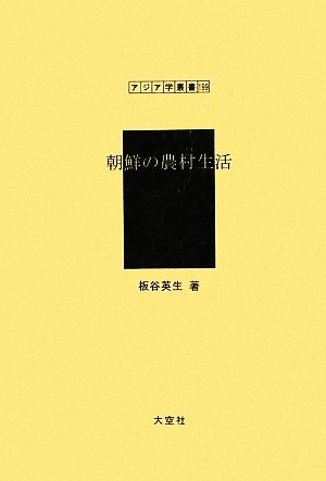 朝鮮の農村生活 アジア学叢書