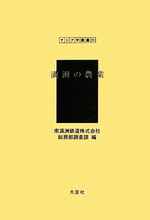 満州の農業 アジア学叢書