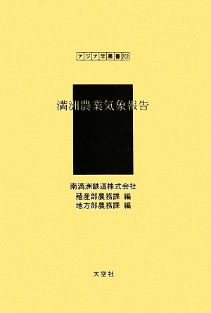 満州農業気象報告 アジア学叢書