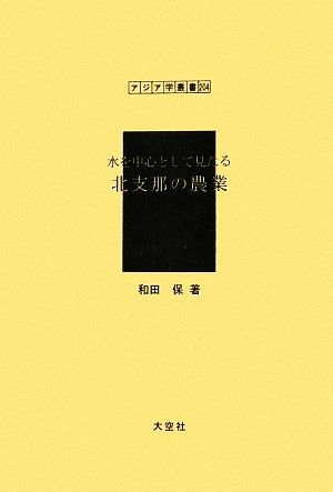 水を中心として見たる北支那の農業 アジア学叢書