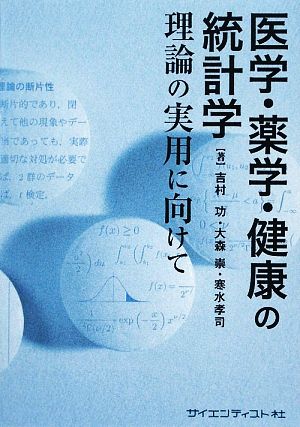 医学・薬学・健康の統計学 理論の実用に向けて