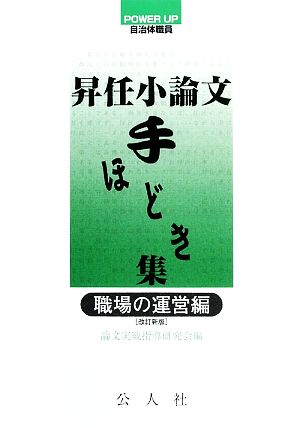 昇任小論文手ほどき集 職場の運営編 POWER UP 自治体職員