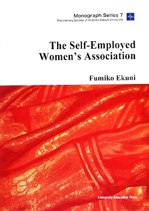 The Self-Employed Women's Association The Literary Society of Shikoku Gakuin UniversityMonograph Series7