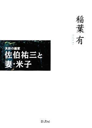 夭折の画家 佐伯祐三と妻・米子