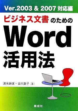 ビジネス文書のためのWord活用法 Ver.2003&2007対応編