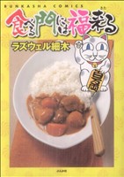 食べる門には福来る ぶんか社C