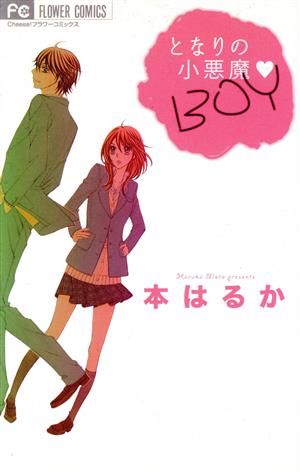 となりの小悪魔 BOY フラワーC