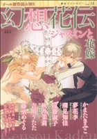 幻想花伝 ジャスミンと花嫁(14) フィールC