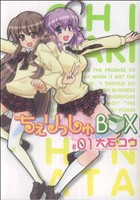 ちぇりっしゅBOX(1) コミホリコミックス