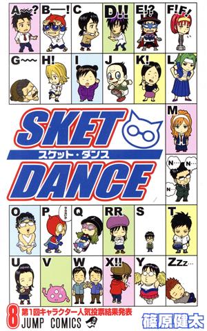 SKET DANCE(8)ジャンプC