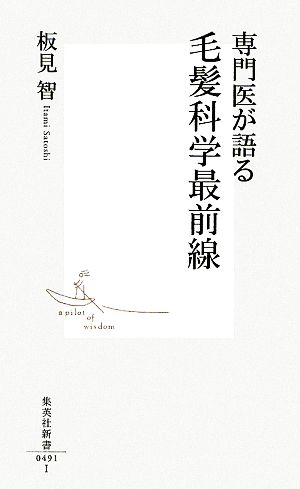 専門医が語る毛髪科学最前線 集英社新書