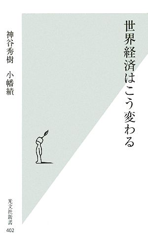 世界経済はこう変わる 光文社新書