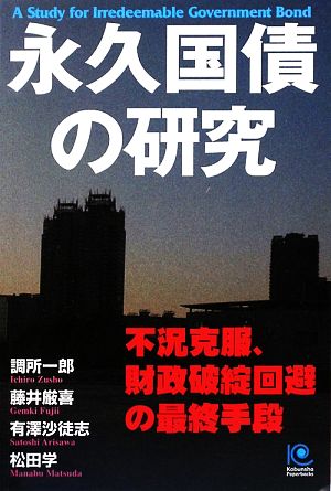 永久国債の研究 不況克服、財政破綻回避の最終手段 光文社ペーパーバックス