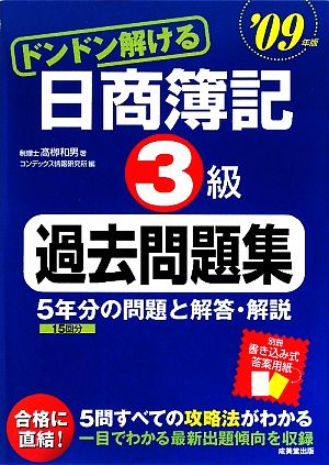 ドンドン解ける日商簿記3級過去問題集('09年版)