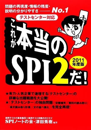 これが本当のSPI2だ！(2011年度版) 問題の再現度・情報の精度・説明の分かりやすさNo.1テストセンター対応