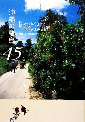 沖縄の離島45 島のめぐみの食べある記