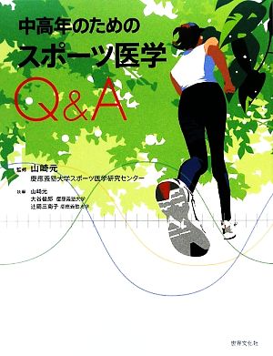 中高年のためのスポーツ医学Q&A