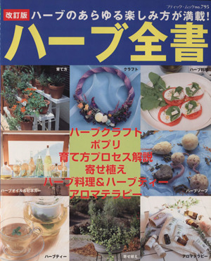 ハーブ全書 改訂版 ハーブのあらゆる楽しみ方が満載！ ブティック・ムックno.795