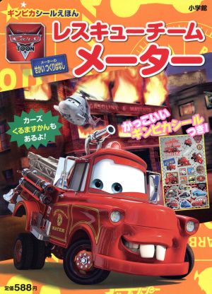 Cars Toon レスキューチーム メーター ギンピカシールえほん 小学館のテレビ絵本