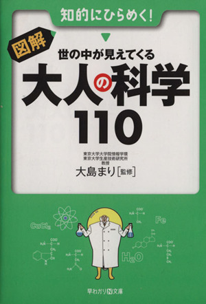 図解・世の中が見えてくる大人の科学110 早わかりN文庫