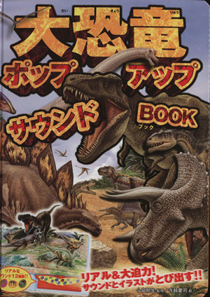 大恐竜 ホップアップサウンドBOOK